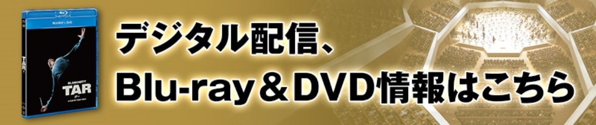 デジタル配信、Blu-ray&DVD情報はこちら