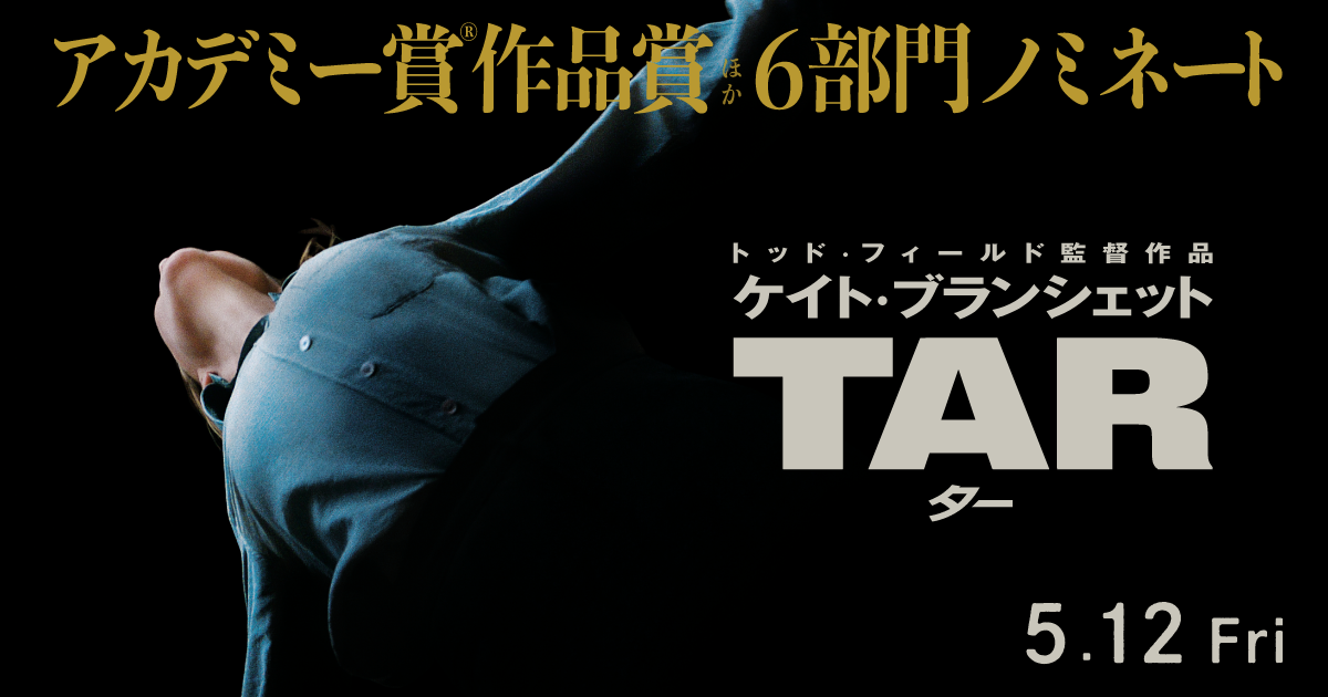 映画『TAR／ター』公式サイト