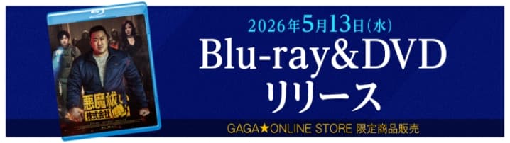 2026年5月13日（水）Blu-ray＆DVDリリース