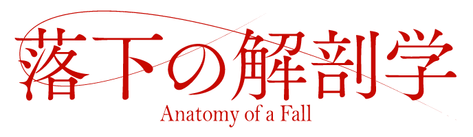 落下の解剖学 Anatomy of a Fall