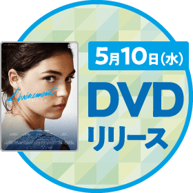 5月10日（水）DVDリリース