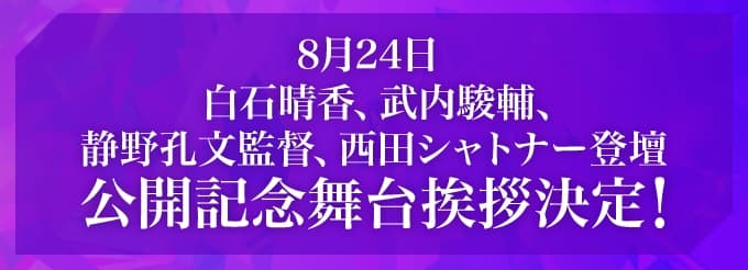 8月24日（日）白石晴香さんほか声優陣登壇公開記念イベント決定！