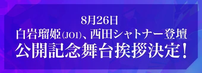 8月26日（火）白岩瑠姫さん登壇公開記念イベント決定！