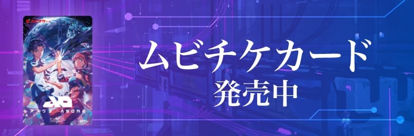 ムビチケカード発売中