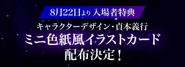 8月22日より入場者特典 キャラクターデザイン貞本義行ミニ色紙風イラストカード配布決定！