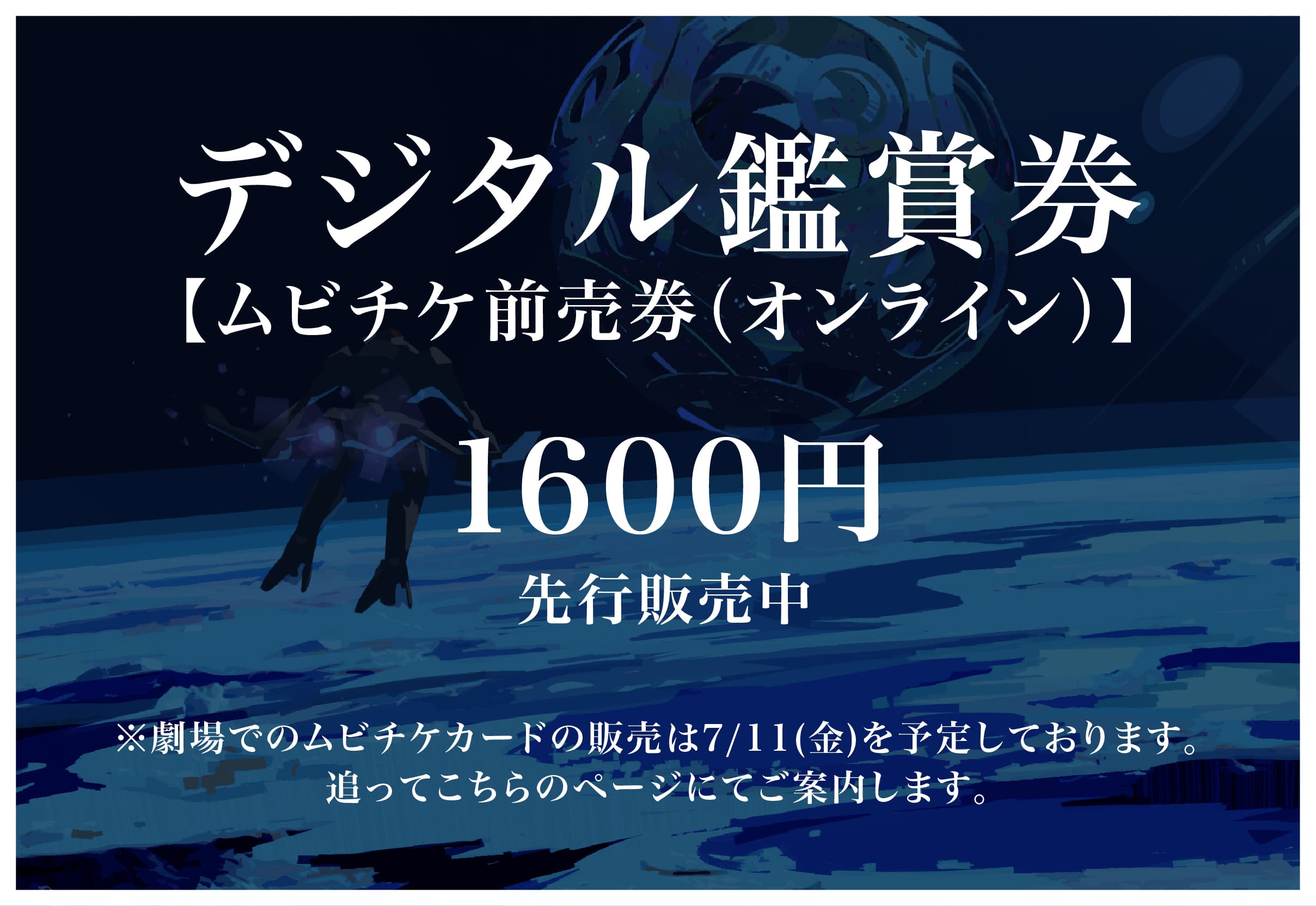 ムビチケ前売券（カード）1,600円（税込）