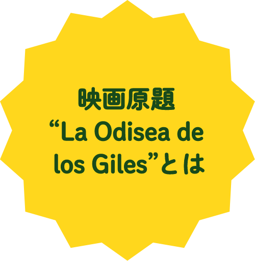 映画原題“La Odisea de los Giles”とは