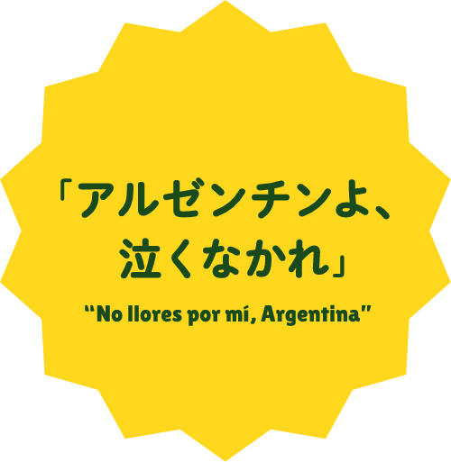 「アルゼンチンよ、泣くなかれ」“No llores por mí, Argentina”