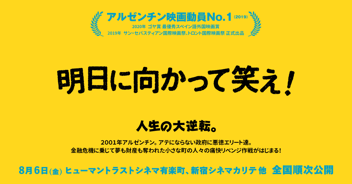 劇場情報 明日に向かって笑え 公式サイト
