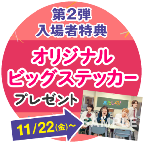 11月8日（金）〜入場者特典オリジナルキャラクターステッカープレゼント