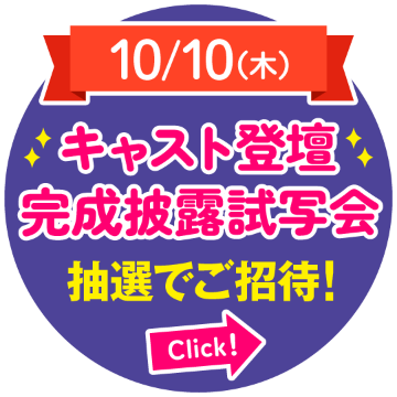 10月10日（木）キャスト登壇 完成披露試写会に抽選でご招待！