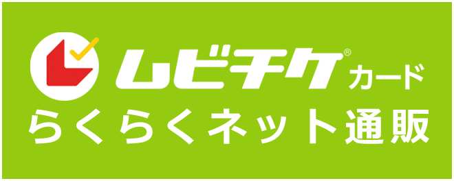 ムビチケカード らくらくネット通販