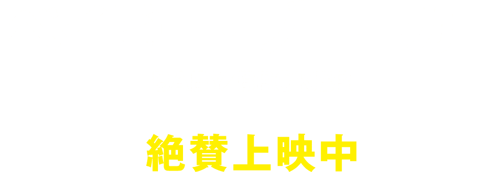 ベイビー・ブローカー BABY BROKER 絶賛上映中