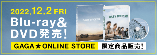 2022.12.2FRI Blu-ray&DVD発売！ GAGA★ONLINE STORE 限定商品発売！
