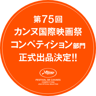 第75回 カンヌ国際映画祭 コンペティション部門 正式出品決定!!