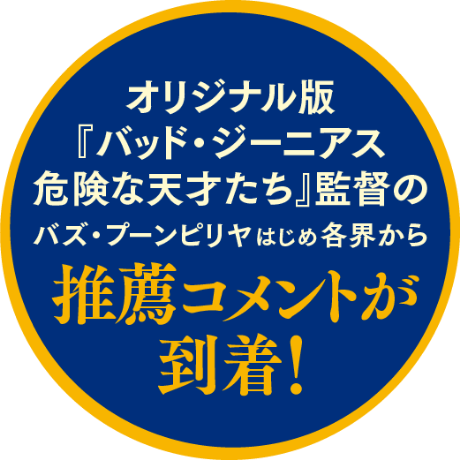 オリジナル版『バッド・ジーニアス 危険な天才たち』監督のバズ・プーンピリヤはじめ各界から推薦コメントが到着！