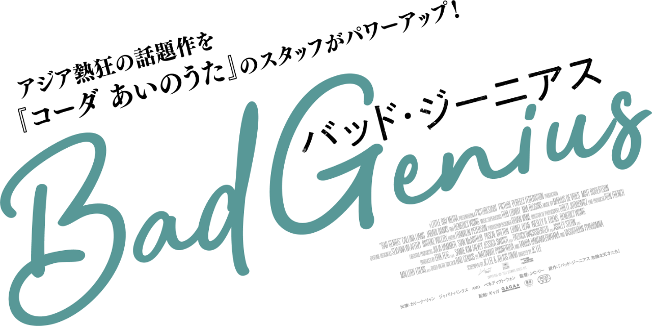 BAD GENIUS／バッド・ジーニアス
