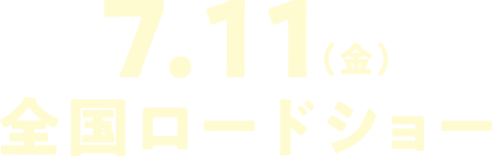 7.11 全国ロードショー