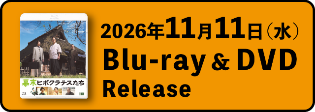 2026年11月11日（水）Blu-ray&DVD Release