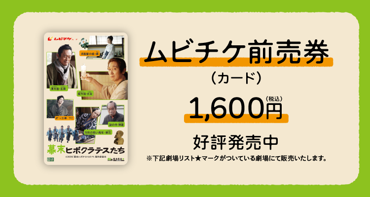 ムビチケ前売券（カード）1,600円（税込）