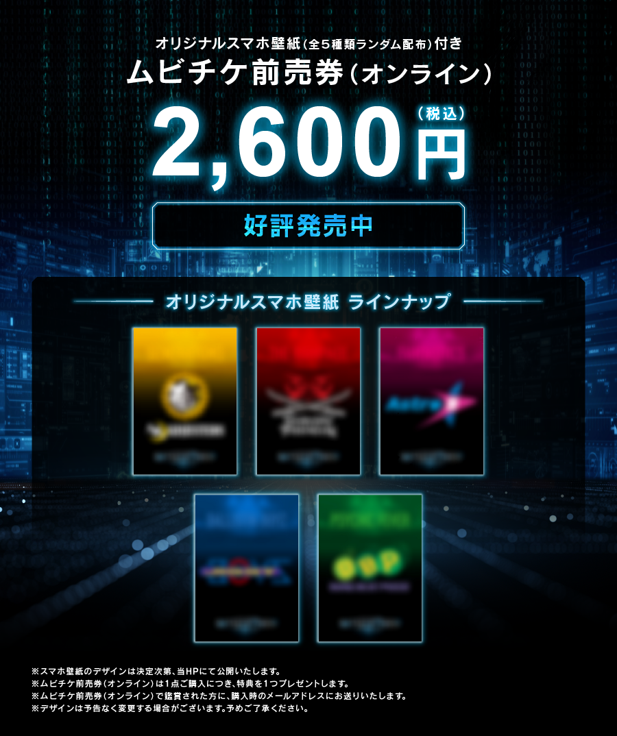 ムビチケ前売券（オンライン） 1,600円（税込）