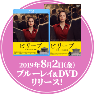 2019年8月2日（金）ブルーレイ＆DVDリリース！