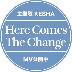 ♪主題歌：KESHA「Here Comes The Change」MV公開中♪