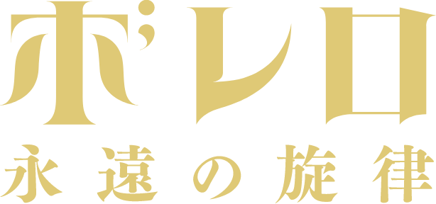 ボレロ 永遠の旋律