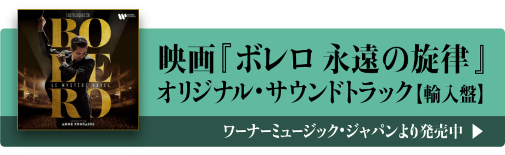 映画『ボレロ 永遠の旋律』オリジナル・サウンドトラック【輸入盤】ワーナーミュージック・ジャパンより発売中