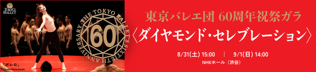 東京バレエ団 60周年祝祭ガラ＜ダイヤモンド・セレブレーション＞ 8/31（土）15:00 9/1（日）14:00 NHKホール（渋谷）