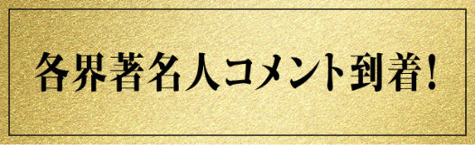 各界著名人コメント到着！