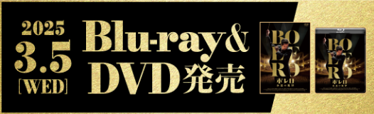 2025.3.5[WED]Blu-ray＆DVD発売