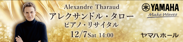 アレクサンドル・タロー ピアノ・リサイタル 12/7 Sat 14:00 ヤマハホール
