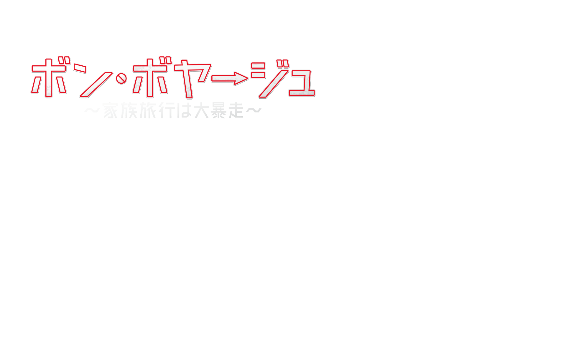 映画『ボン・ボヤージュ～家族旅行は大暴走～』