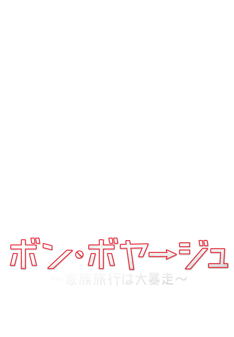 映画『ボン・ボヤージュ～家族旅行は大暴走～』公式サイト