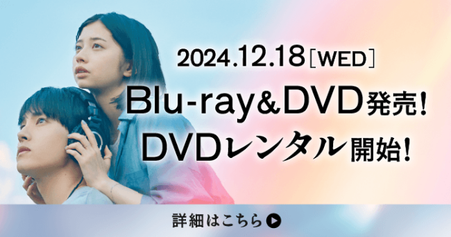 2024.12.18[WED]Blu-ray&DVD発売！DVDレンタル開始！詳細はこちら