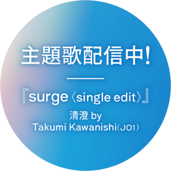 主題歌配信中！surge ＜single edit＞清澄byTakumi Kawanishi(JO1)