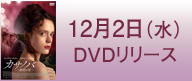 12月2日（水）DVDリリース