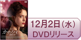 12月2日（水）DVDリリース