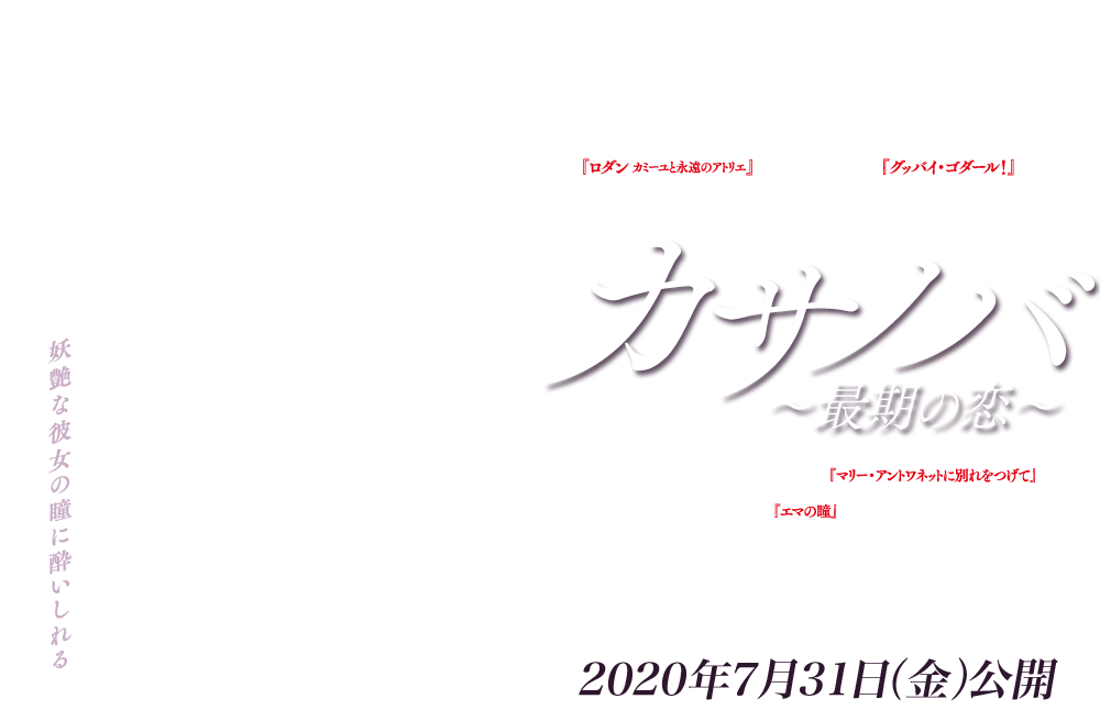 映画『カサノバ～最期の恋～』2020年7月31日(金）公開