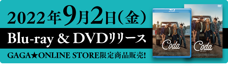 2022年9月2日（金）Blu-ray&DVDリリース GAGA★ONLINE STORE限定商品販売!