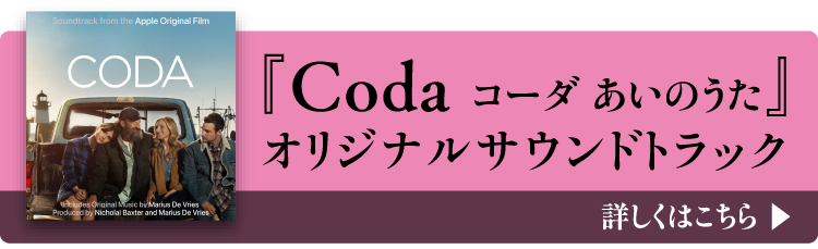 『Coda コーダ あいのうた』オリジナルサウンドトラック 詳しくはこちら