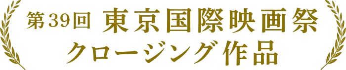 第39回東京国際映画祭 クロージング作品