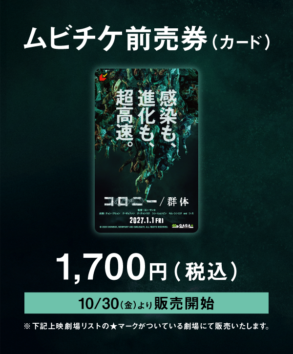 ムビチケ前売券（カード） 1,700円（税込） 10月30日（金）より販売開始