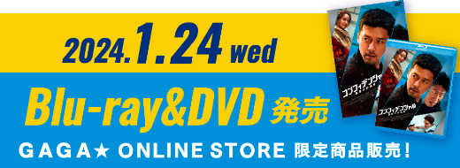 2024年1月24日（水） Blu-ray&DVD発売