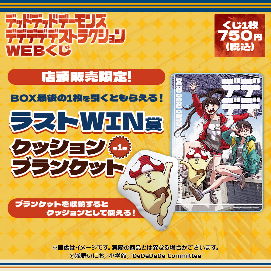 【店頭&オンライン販売】WEBくじ 店頭ラストWIN賞 クッションブランケット 全1種