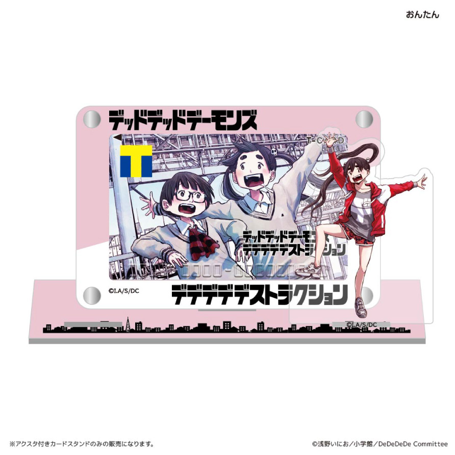 アクスタ付きカードスタンド デッドデッドデーモンズデデデデデストラクション おんたん
