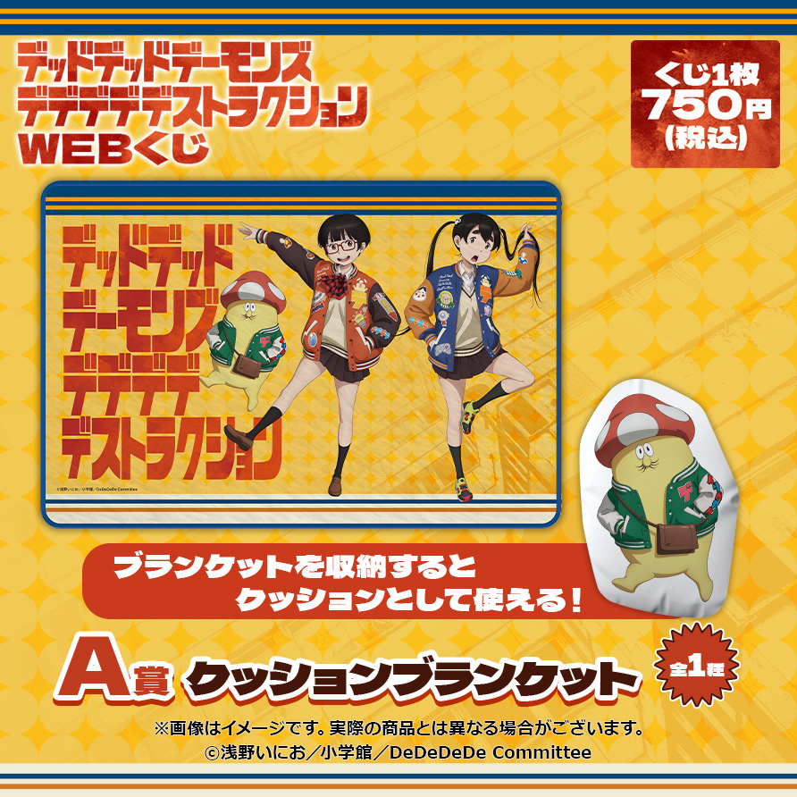 【店頭＆オンライン販売】WEBくじ A賞 クッションブランケット 全1種