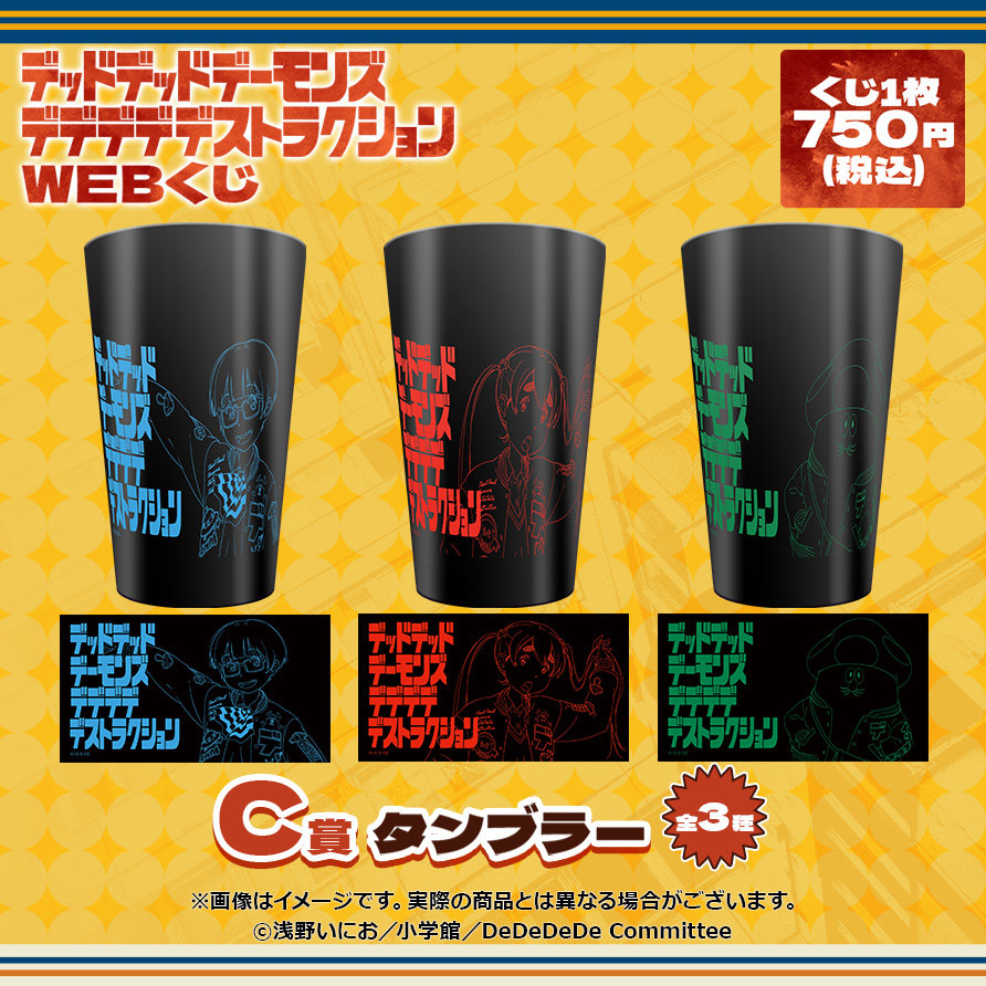 【店頭＆オンライン販売】WEBくじ C賞 タンブラー 全3種