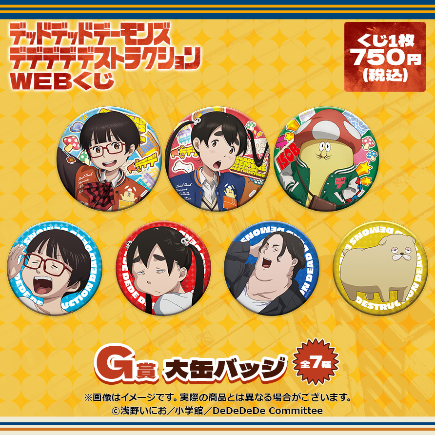 【店頭&オンライン販売】WEBくじ G賞 大缶バッジ 全7種